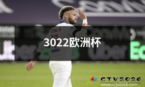 3022欧洲杯