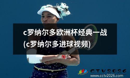c罗纳尔多欧洲杯经典一战(c罗纳尔多进球视频)