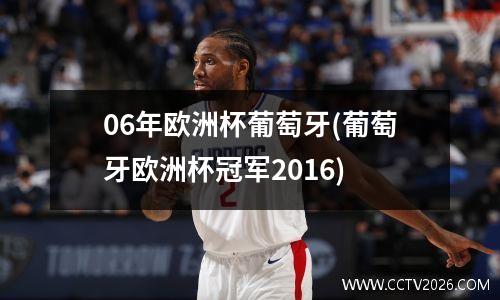06年欧洲杯葡萄牙(葡萄牙欧洲杯冠军2016)