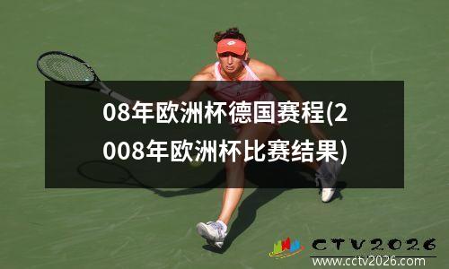 08年欧洲杯德国赛程(2008年欧洲杯比赛结果)