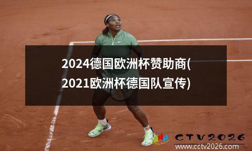 2024德国欧洲杯赞助商(2021欧洲杯德国队宣传)