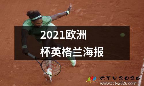 2021欧洲杯英格兰海报