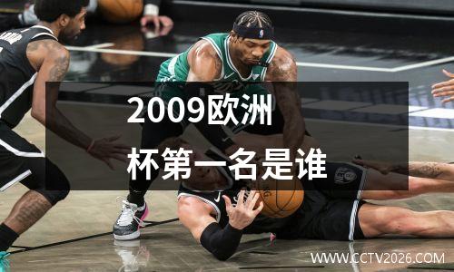 2009欧洲杯第一名是谁