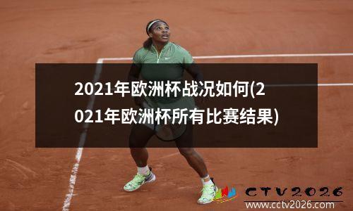 2021年欧洲杯战况如何(2021年欧洲杯所有比赛结果)
