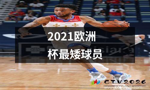 2021欧洲杯最矮球员