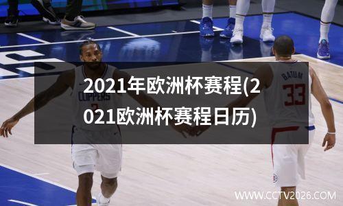 2021年欧洲杯赛程(2021欧洲杯赛程日历)