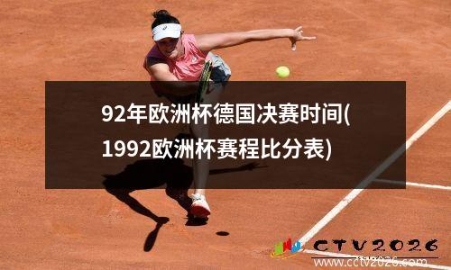 92年欧洲杯德国决赛时间(1992欧洲杯赛程比分表)