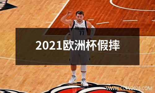 2021欧洲杯假摔