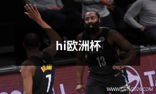 hi欧洲杯