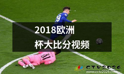 2018欧洲杯大比分视频