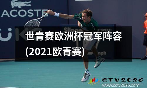 世青赛欧洲杯冠军阵容(2021欧青赛)