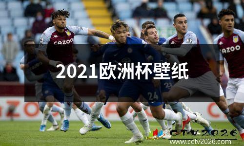 2021欧洲杯壁纸