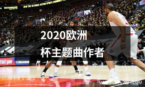 2020欧洲杯主题曲作者