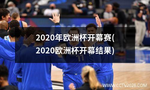 2020年欧洲杯开幕赛(2020欧洲杯开幕结果)