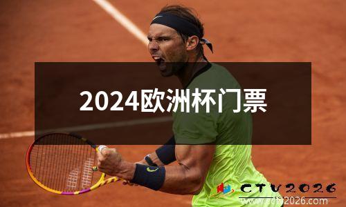2024欧洲杯门票