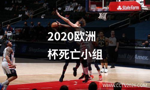 2020欧洲杯死亡小组
