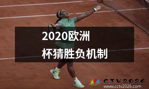 2020欧洲杯猜胜负机制