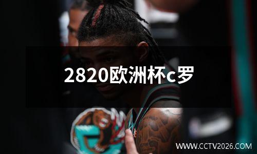 2820欧洲杯c罗