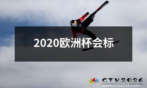 2020欧洲杯会标