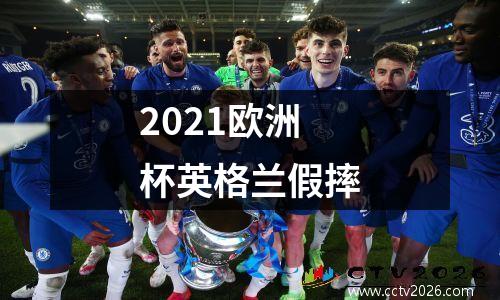 2021欧洲杯英格兰假摔
