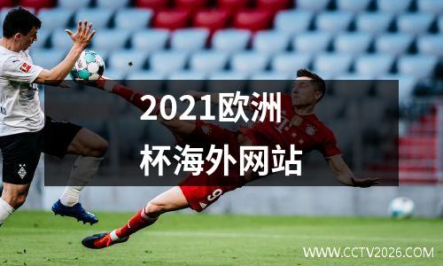 2021欧洲杯海外网站