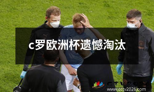 c罗欧洲杯遗憾淘汰