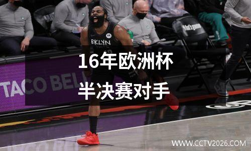 16年欧洲杯半决赛对手