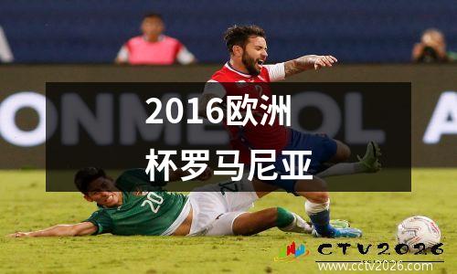 2016欧洲杯罗马尼亚