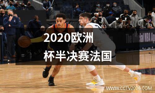 2020欧洲杯半决赛法国