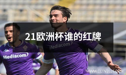 21欧洲杯谁的红牌
