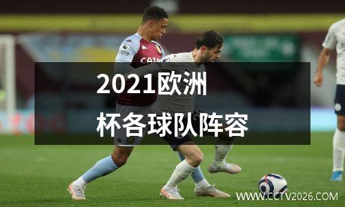 2021欧洲杯各球队阵容