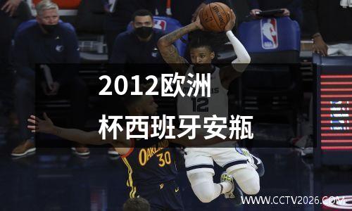 2012欧洲杯西班牙安瓶