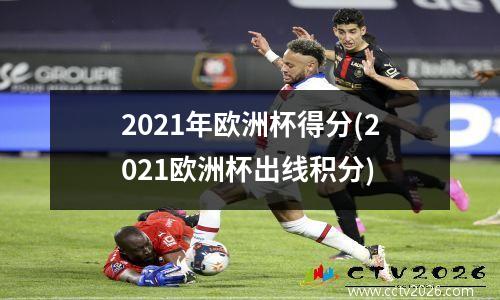 2021年欧洲杯得分(2021欧洲杯出线积分)