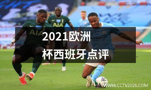 2021欧洲杯西班牙点评