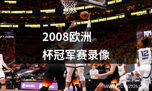 2008欧洲杯冠军赛录像