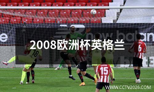 2008欧洲杯英格兰