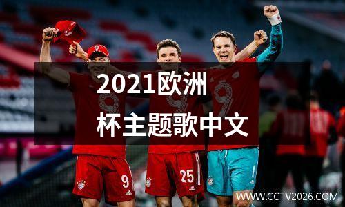 2021欧洲杯主题歌中文