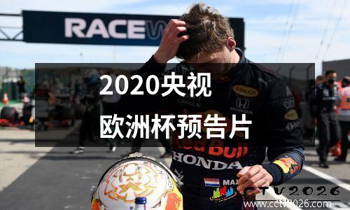 2020央视欧洲杯预告片