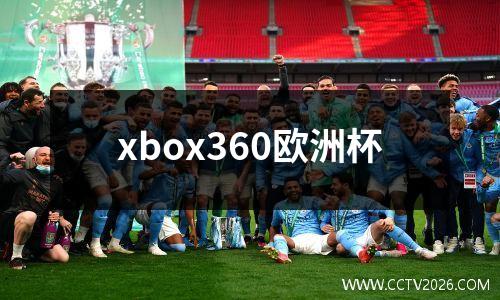 xbox360欧洲杯