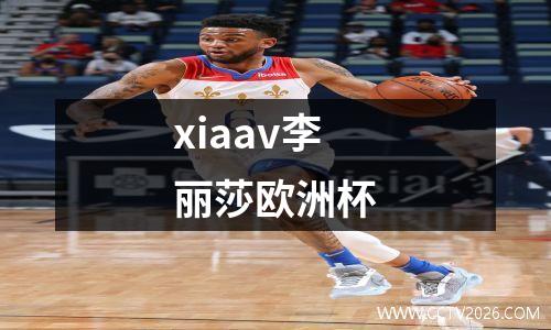 xiaav李丽莎欧洲杯