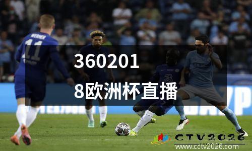 3602018欧洲杯直播