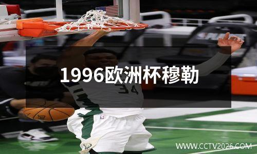 1996欧洲杯穆勒