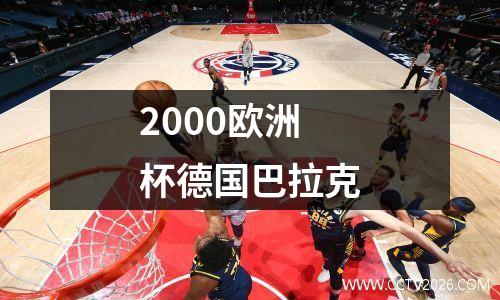 2000欧洲杯德国巴拉克