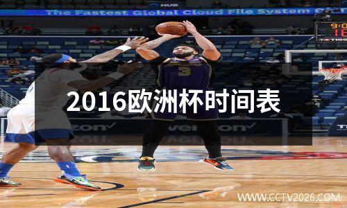 2016欧洲杯时间表