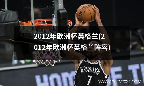 2012年欧洲杯英格兰(2012年欧洲杯英格兰阵容)