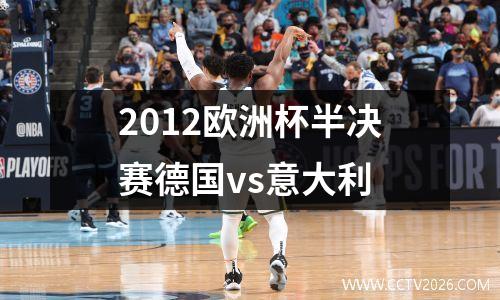 2012欧洲杯半决赛德国vs意大利
