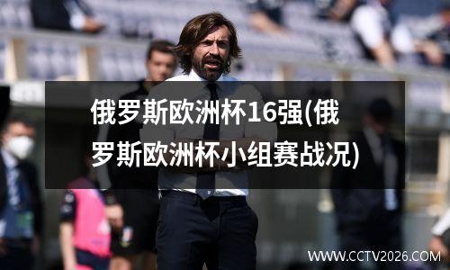 俄罗斯欧洲杯16强(俄罗斯欧洲杯小组赛战况)