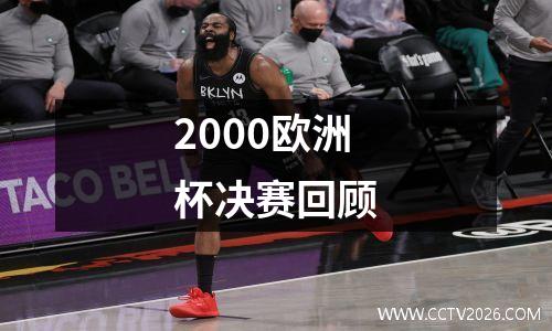 2000欧洲杯决赛回顾