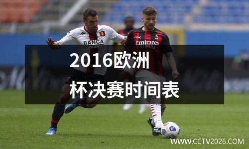 2016欧洲杯决赛时间表
