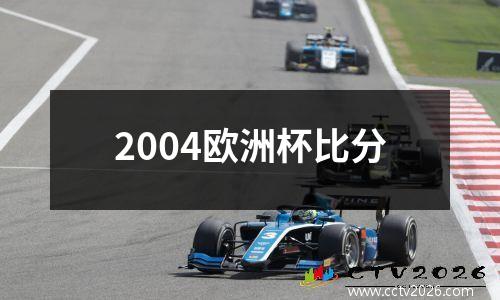 2004欧洲杯比分